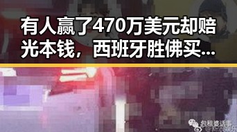 有人赢了470万美元却赔光本钱,西班牙胜佛买家被指别有用心背后隐藏的间谍威胁
