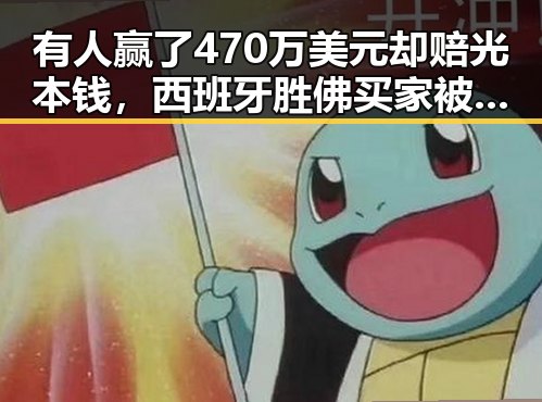 有人赢了470万美元却赔光本钱,西班牙胜佛买家被指别有用心背后隐藏的间谍威胁
