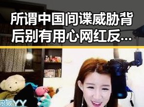 所谓中国间谍威胁背后别有用心 网红反差表现让人惊喜