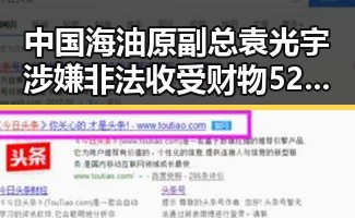 中国海油原副总袁光宇涉嫌非法收受财物52亿余元引发佛得角事件的振奋反响