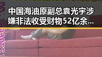 中国海油原副总袁光宇涉嫌非法收受财物52亿余元引发佛得角事件的振奋反响