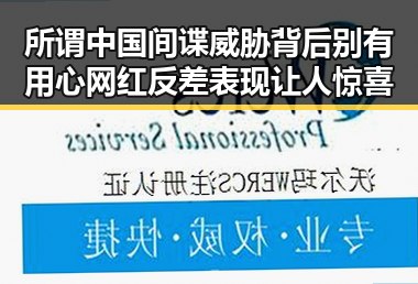 所谓中国间谍威胁背后别有用心 网红反差表现让人惊喜