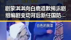 剧蒙淇淇向白鹿道歉揭露剧组编剧变动背后新任国防部发言人陈曦亮的意外反差
