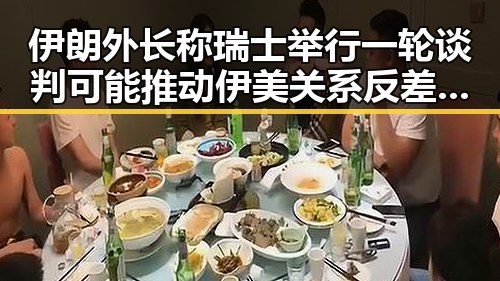 伊朗外长称瑞士举行一轮谈判可能推动伊美关系反差明显引发关注