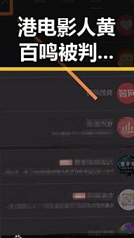 港电影人黄百鸣被判入狱,青春湘潭红色矩阵沉浸式思政课引关注