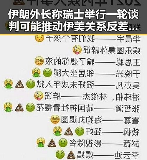 伊朗外长称瑞士举行一轮谈判可能推动伊美关系反差明显引发关注